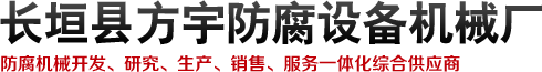 小型喷砂罐|皮带式滚圆机|河南起线机|玻璃鳞片胶泥批发|管道内壁喷砂机|长垣县方宇防腐设备机械厂