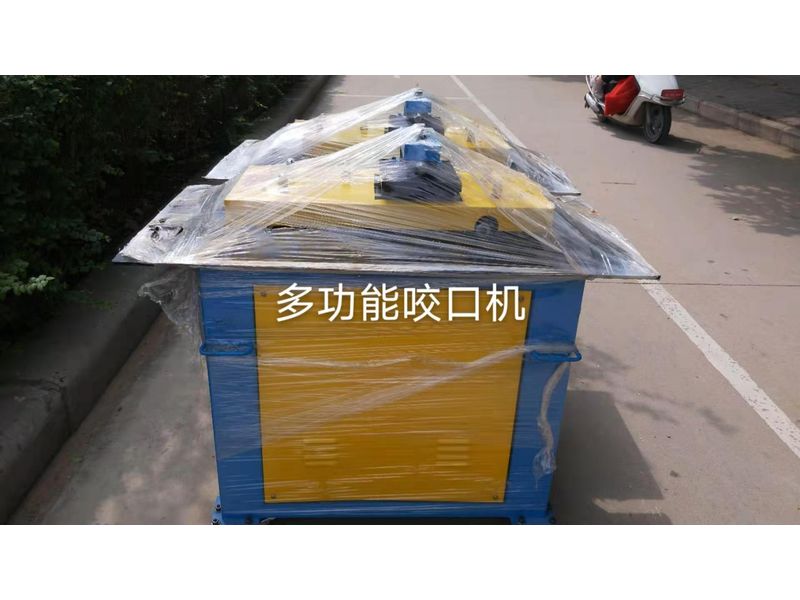 多功能咬口机