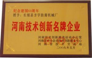 河南技术创新名牌企业